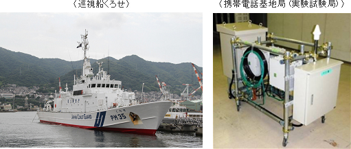 左写真: 巡視船くろせ 右写真: 携帯電話基地局 (実験試験局)