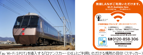 写真: 「au Wi-Fi SPOT」を導入する「ロマンスカー・EXE」とご利用いただける場所の目印 (ステッカー)