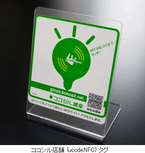図: ココシル店舗 (ucodeNFC) タグ