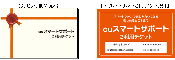 写真: auスマートサポートご利用チケット