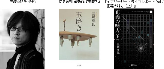 写真: 三崎亜記氏 近影、幻冬舎刊 最新作『玉磨き』、『イマジナリー・ライフレポート Vol.1 正義の味方 (上) 』 
