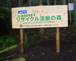 写真: 「KDDIリサイクル活動の森」を掲示する看板 (神奈川県足柄上郡山北町)