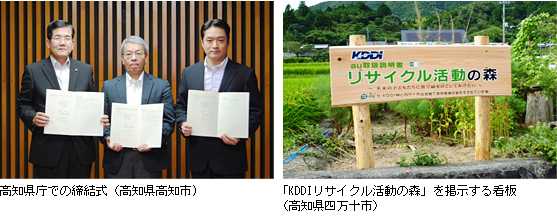 写真: 高知県庁での締結式 (高知県高知市) 「KDDIリサイクル活動の森」を掲示する看板 (高知県四万十市)