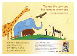 イメージ: 岩手県内の公立小学校へ寄贈した絵本「You are the only one but never a lonely one (「ひとりぼっちじゃないんだよ」)」