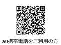 au携帯電話バーコード