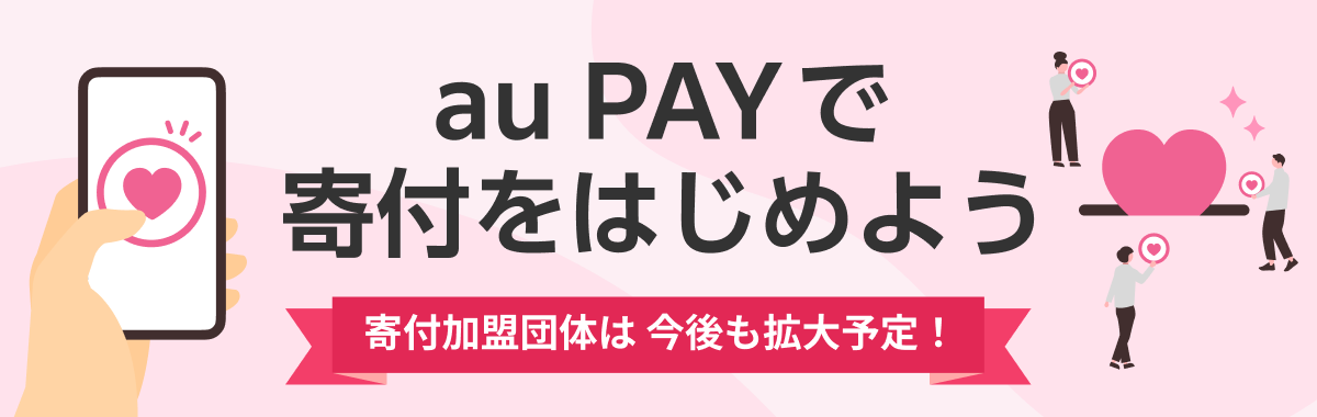au PAYで寄付をはじめよう