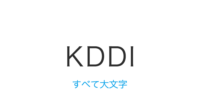 KDDI すべて大文字