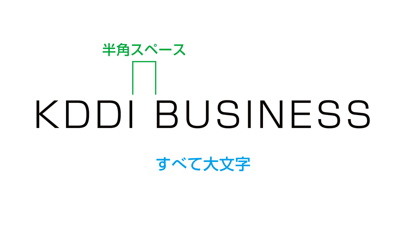 KDDIとBUSINESSの間に半角スペース すべて大文字