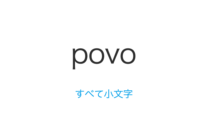 povo すべて小文字
