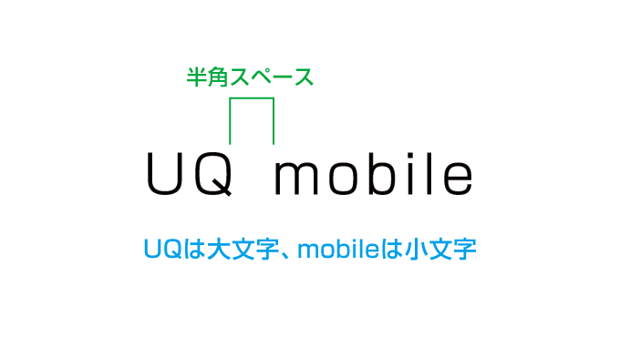 UQとmobileの間に半角スペース UQは大文字、mobileは小文字