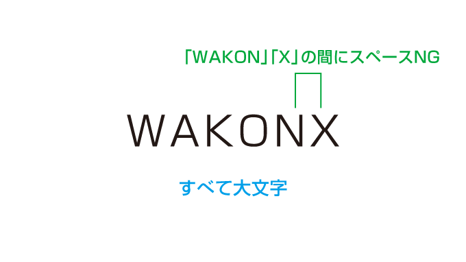 「WAKON」「X」の間にスペースNG、すべて大文字