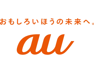 おもしろいほうの未来へ au