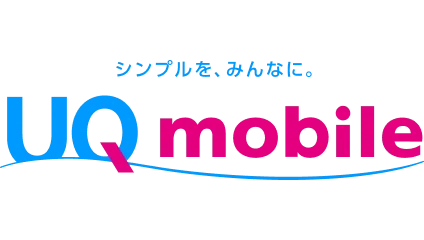 シンプルを、みんなに。UQ mobile