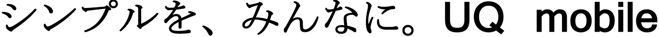 シンプルを、みんなに。UQ mobile