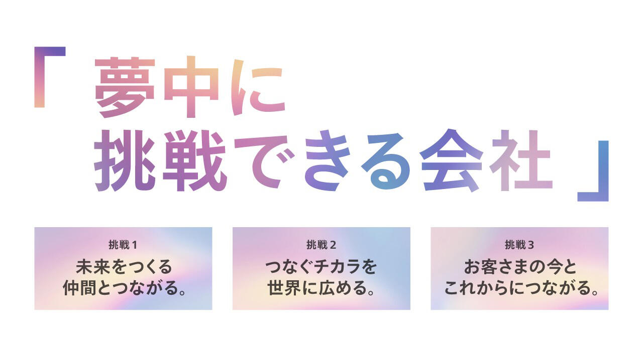 「夢中に挑戦できる会社」