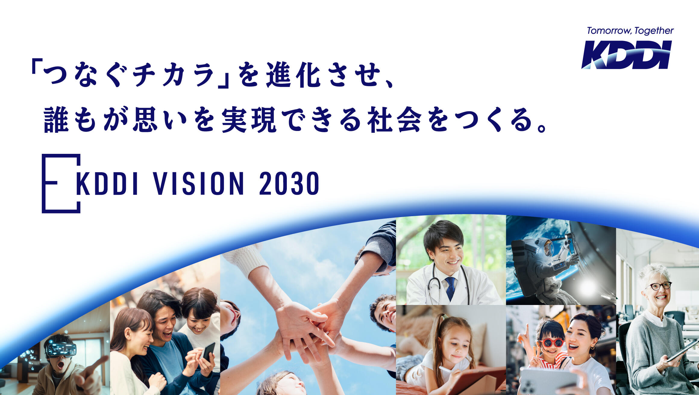 「つなぐチカラ」を進化させ、誰もが思いを実現できる社会をつくる。KDDI VISION 2030