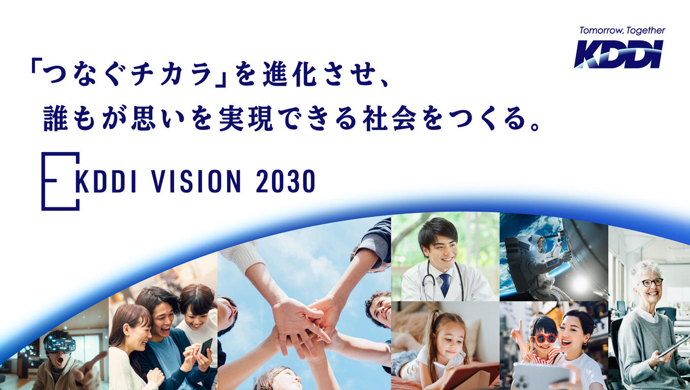 「つなぐチカラ」を進化させ、誰もが思いを実現できる社会をつくる。KDDI VISION 2030