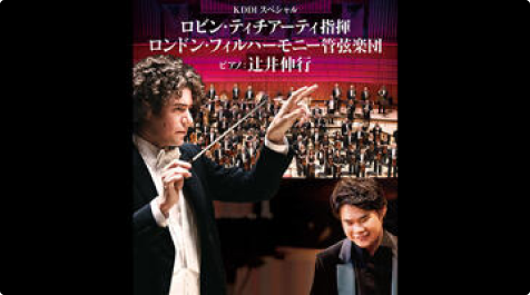 ロビン・ティチアーティ指揮 ロンドンフィルハーモニー管弦楽団 メインビジュアル