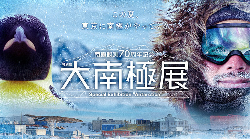 大南極展 メインビジュアル