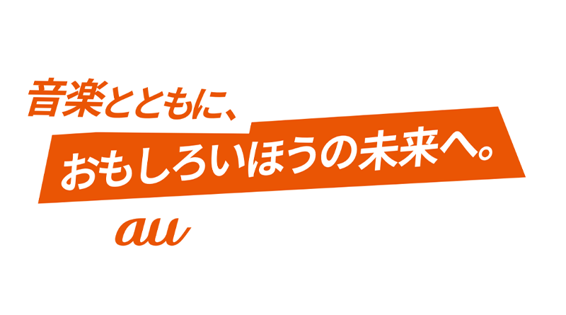 音楽とともに、おもしろいほうの未来へ。au
