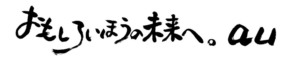 おもしろいほうの未来へ。au