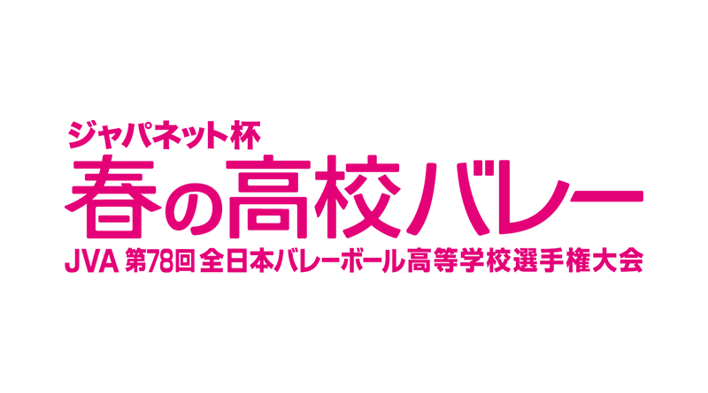 春の高校バレー ロゴ