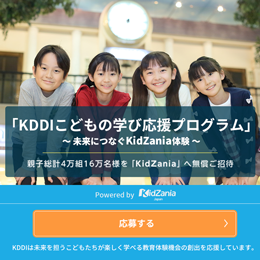 「KDDIこどもの学び応援プログラム」