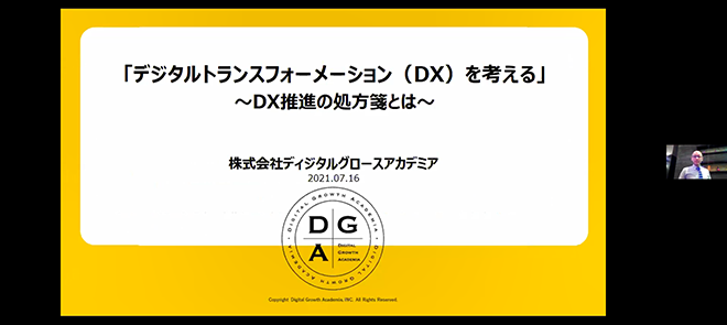 「デジタルトランスフォーメーション (DX) を考える」～DX推進の処方箋とは～