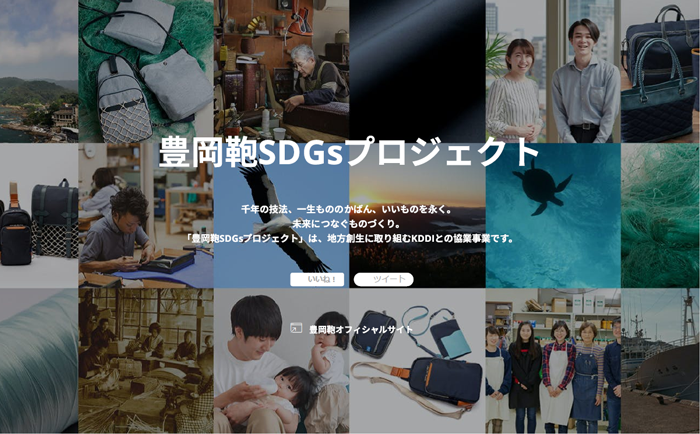 豊岡鞄SDGsプロジェクト