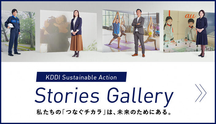KDDI Sustainable Action Stories Gallery