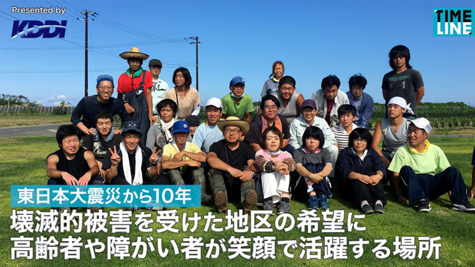 東日本大震災から10年 壊滅的被害を受けた地区の希望に 高齢者や障がい者が笑顔で活躍する場所