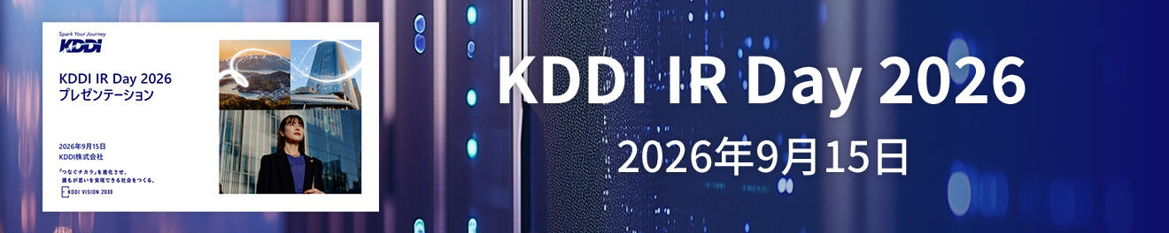 KDDI IR Day 2026 2026年9月15日