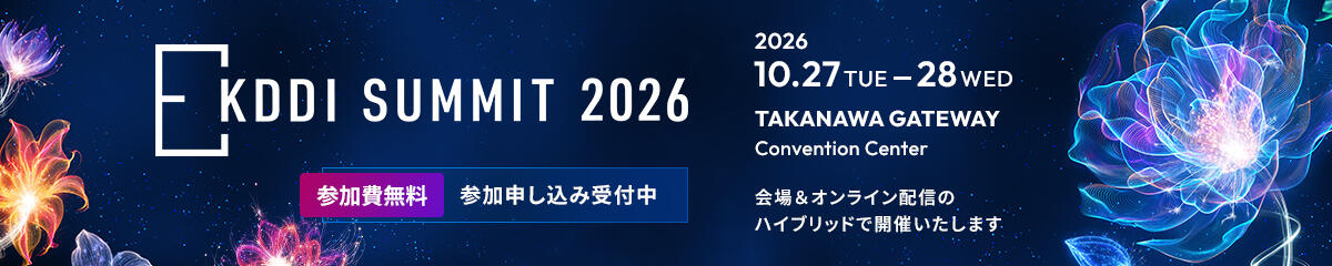 KDDI SUMMIT 2026 参加費無料 参加申し込み受付中