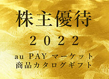 株主優待2022 au PAY マーケット商品カタログギフト