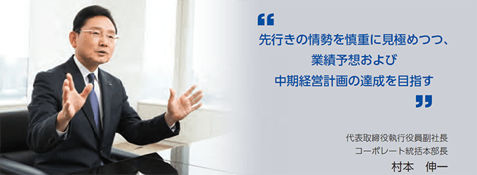 先行きの情勢を慎重に見極めつつ、業績予想および中期経営計画の達成を目指す