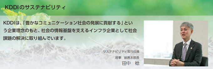 KDDIのサステナビリティ