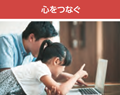 心をつなぐ