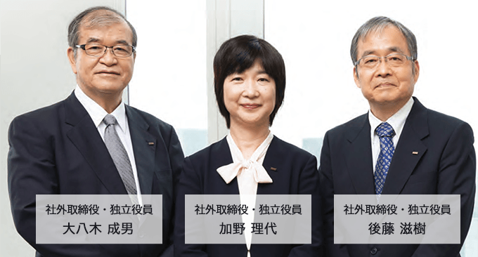 社外取締役・独立役員 大八木 成男 社外取締役・独立役員 加野 理代 社外取締役・独立役員 後藤 滋樹