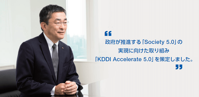 政府が推進する「Society 5.0」の実現に向けた取り組み「KDDI Accelerate 5.0」を策定しました。