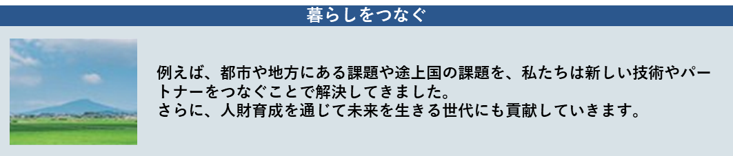 暮らしをつなぐ