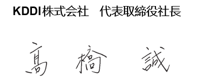 KDDI株式会社 代表取締役社長 髙橋 誠