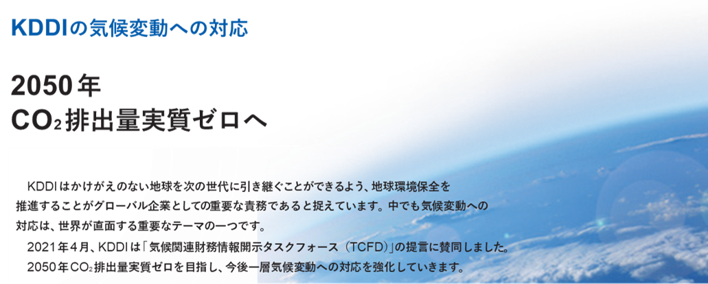 KDDIの気候変動への対応