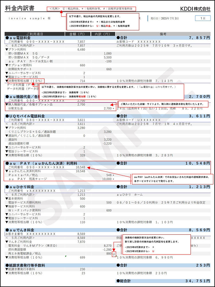 「料金内訳書」変更点