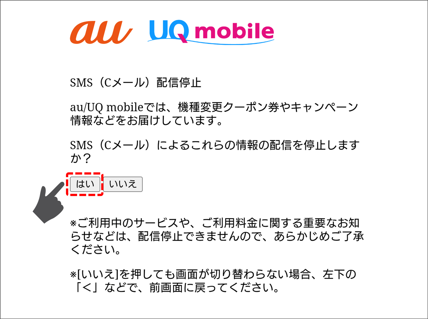 メール・SMS（Cメール）配信停止画面