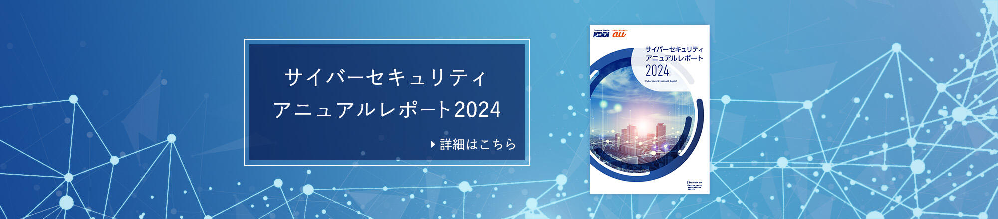 サイバーセキュリティアニュアルレポート2024