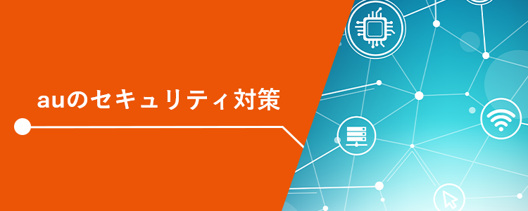 セキュリティポータル 公開情報 Kddi株式会社
