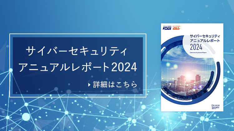サイバーセキュリティアニュアルレポート2024