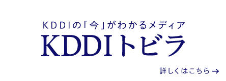 KDDIの今を発信するオンラインメディア「KDDI トビラ」