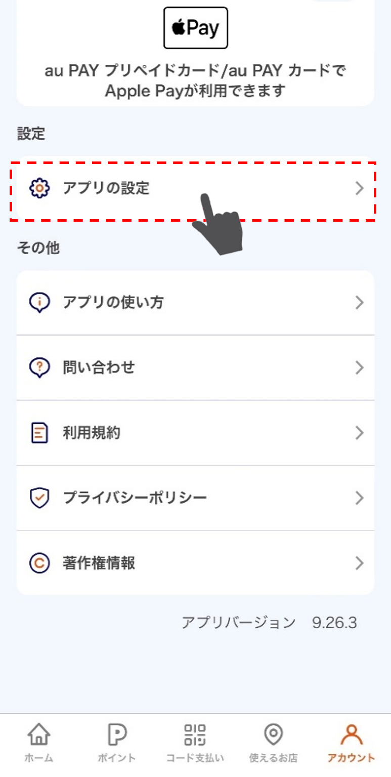 イメージ:「アプリの設定」を押下