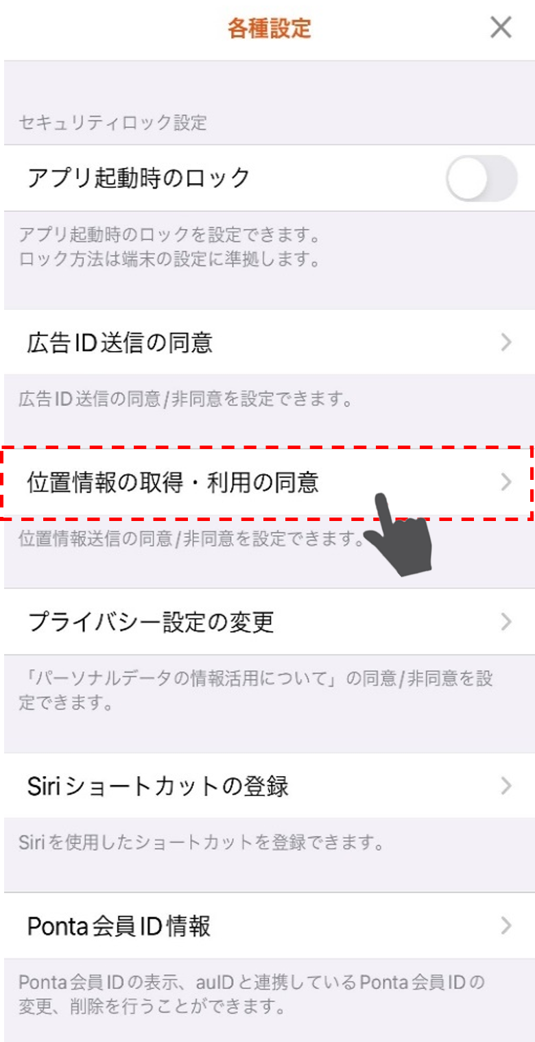 イメージ:「位置情報の取得・利用の同意」を押下
